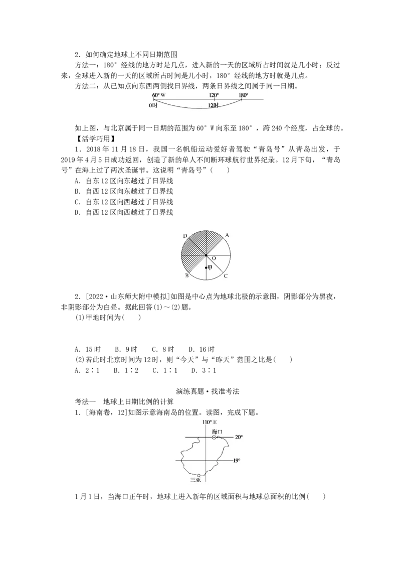 统考版2023版高三地理一轮复习第4讲地球的自转及其地理意义学生用书_9.2025地理总复习_赠品通用版（老高考）复习资料_一轮复习_通用版2023届高三地理一轮复习全册学案