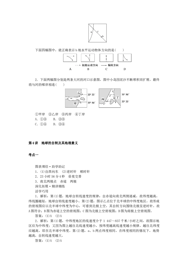 统考版2023版高三地理一轮复习第4讲地球的自转及其地理意义学生用书_9.2025地理总复习_赠品通用版（老高考）复习资料_一轮复习_通用版2023届高三地理一轮复习全册学案
