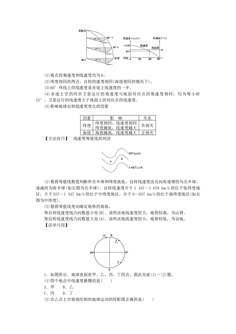 统考版2023版高三地理一轮复习第4讲地球的自转及其地理意义学生用书_9.2025地理总复习_赠品通用版（老高考）复习资料_一轮复习_通用版2023届高三地理一轮复习全册学案