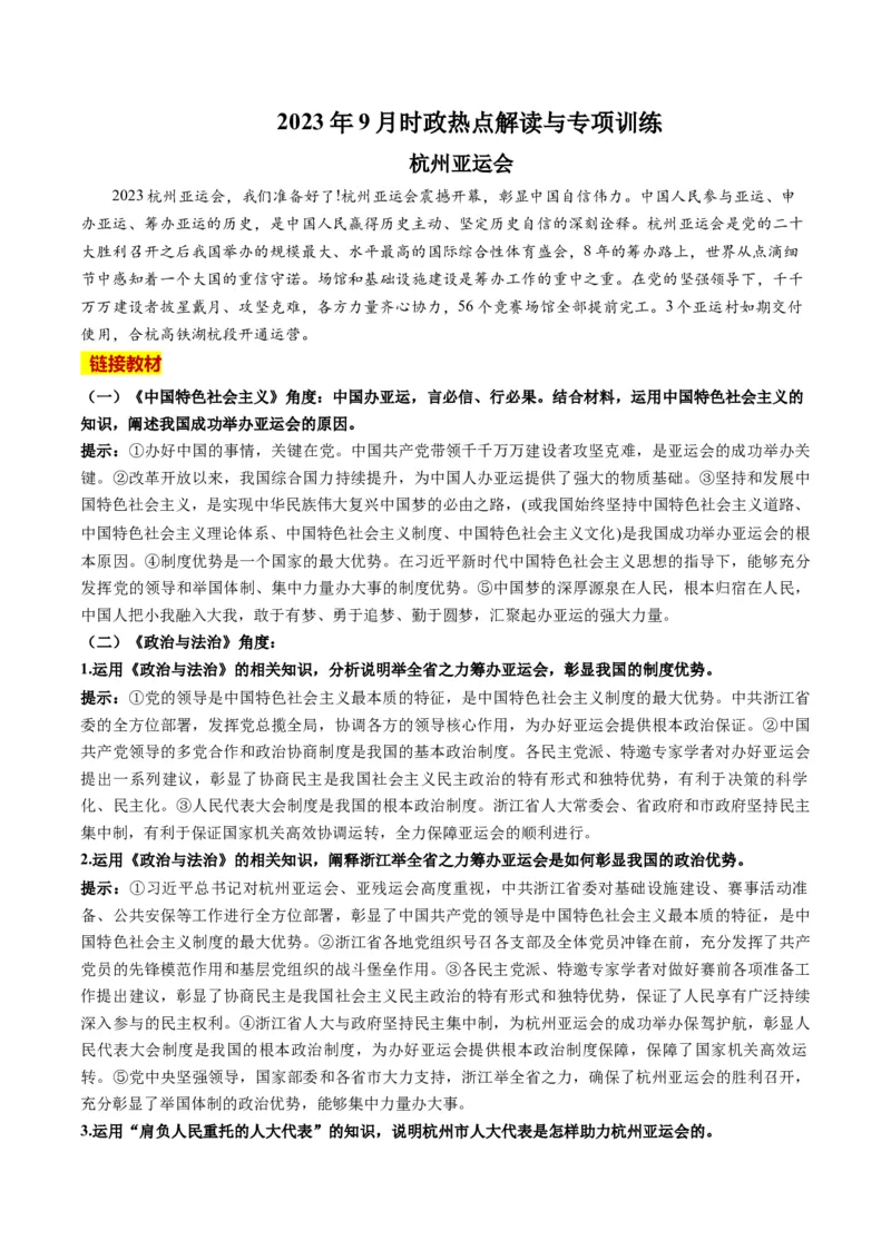 2023年9月时政热点解读与专项训练（原卷版）_8.2025政治总复习_2024年新高考资料_3.2024专项复习_备战2024年高考政治时政热点解读与专项训练