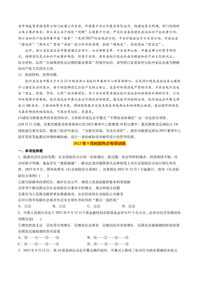 2023年9月时政热点解读与专项训练（原卷版）_8.2025政治总复习_2024年新高考资料_3.2024专项复习_备战2024年高考政治时政热点解读与专项训练