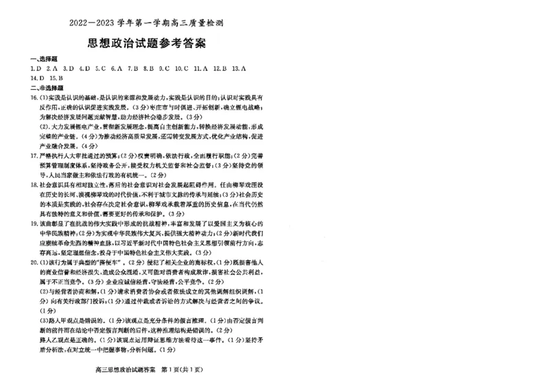 23年枣庄一调-政治答案_8.2025政治总复习_2023年新高考资料_3政治高考模拟题_新高考_2023届山东省枣庄2022-2023学年第一学期高三质量检测（一调）政治