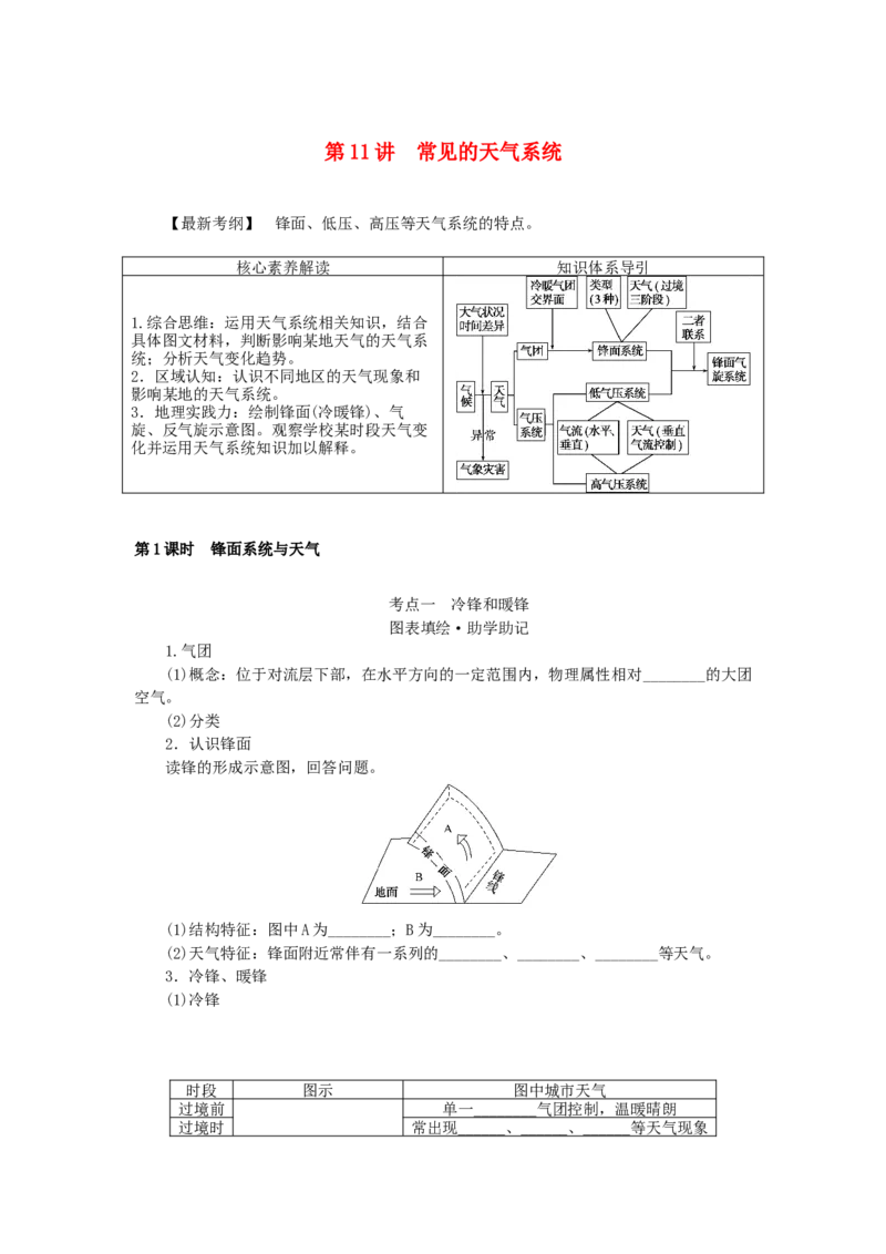 统考版2023版高三地理一轮复习第11讲常见的天气系统学生用书_9.2025地理总复习_赠品通用版（老高考）复习资料_一轮复习_通用版2023届高三地理一轮复习全册学案