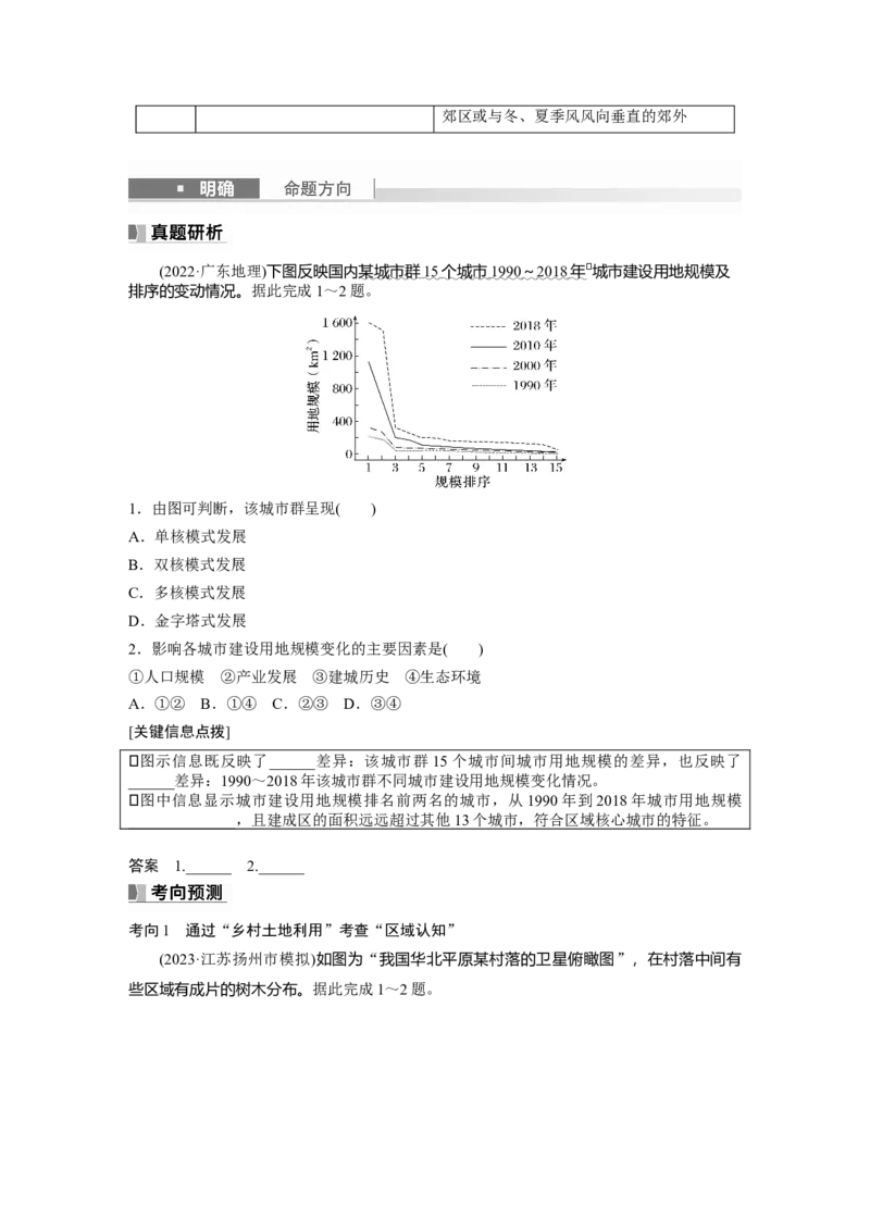 第二部分　第二章　课时45　乡村和城镇空间结构_9.2025地理总复习_2024年新高考资料_1.2024一轮复习_2024年高考地理一轮复习讲义（新人教版）_学生版在此文件夹_大一轮复习讲义