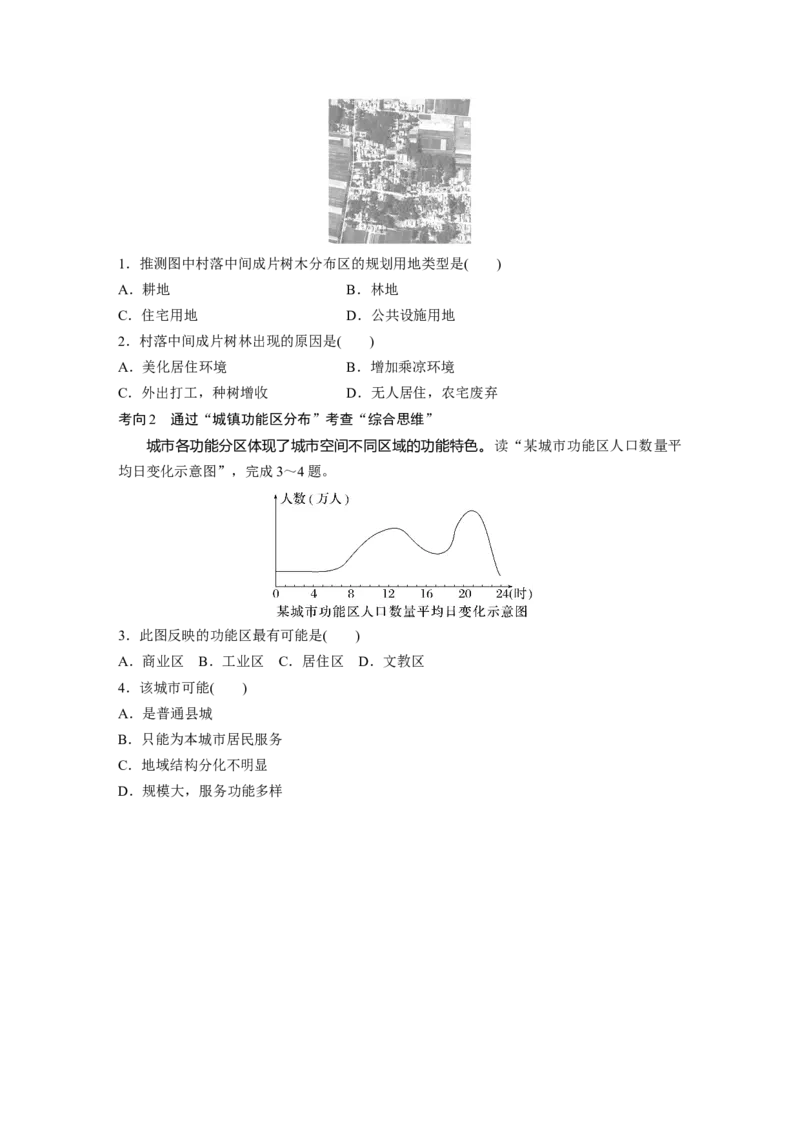 第二部分　第二章　课时45　乡村和城镇空间结构_9.2025地理总复习_2024年新高考资料_1.2024一轮复习_2024年高考地理一轮复习讲义（新人教版）_学生版在此文件夹_大一轮复习讲义