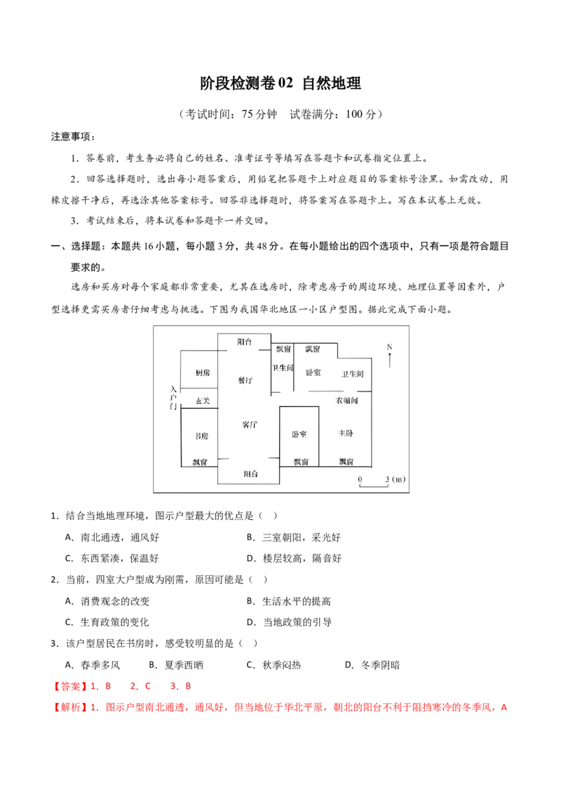 阶段检测卷02自然地理-2024年高考地理一轮复习考点通关卷（新高考通用）（解析版）_9.2025地理总复习_2024年新高考资料_1.2024一轮复习_2024年高考地理一轮复习考点通关卷（新高考通用）