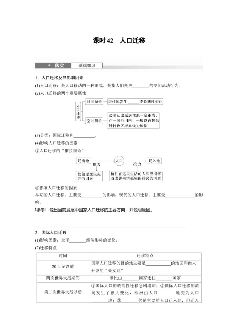 第二部分第一章课时42　人口迁移_9.2025地理总复习_2025年新高考资料_一轮复习_2025高考大一轮复习讲义+练习（完结）_2025高考大一轮复习地理（湘教版）_大一轮复习讲义