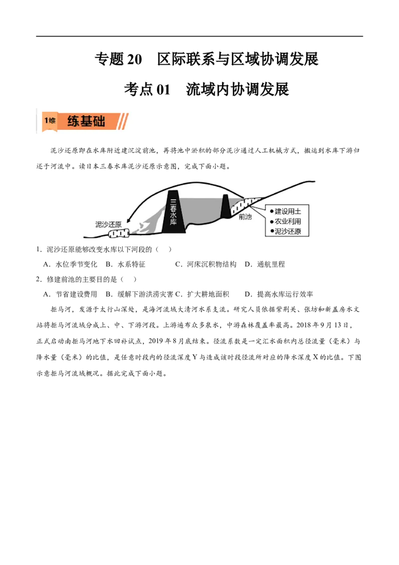 考点01流域内协调发展-2023年高考地理一轮复习小题多维练（原卷版）_9.2025地理总复习_2023年新高考复习资料_一轮复习_2023年高考地理一轮复习小题多维练（新高考专用）