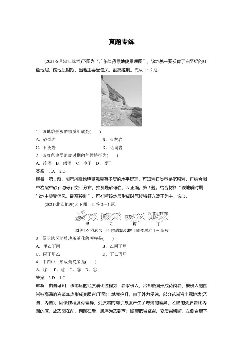 第五章　第1讲　真题专练_9.2025地理总复习_2025年新高考资料_一轮复习_2025高考大一轮复习讲义+练习（完结）_2025高考大一轮复习地理（人教版）_配套Word版文档第一部分第三～七章