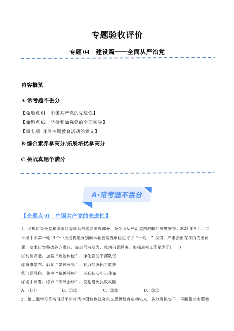 专题04建设篇&mdash;&mdash;全面从严治党（分层练）（原卷版）_8.2025政治总复习_2024年新高考资料_2.2024二轮复习