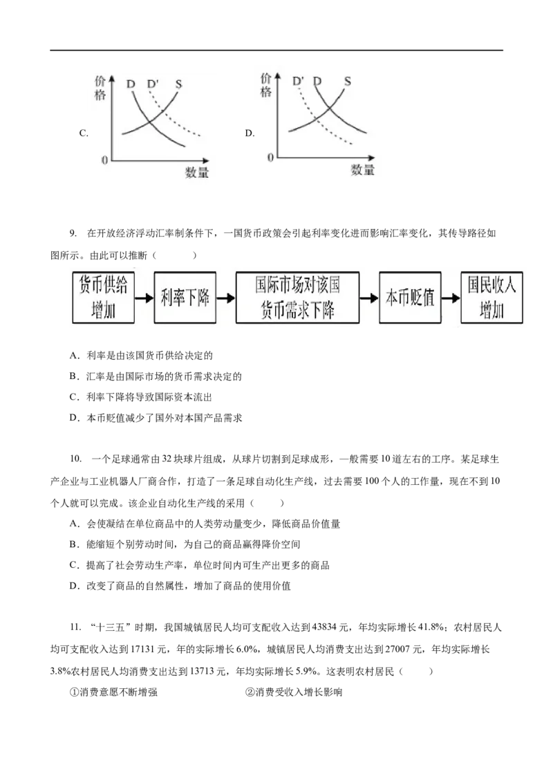 专题01生活与消费-2023年高考政治一轮复习小题多维练（原卷版）_8.2025政治总复习_赠品通用版（老高考）复习资料_一轮复习_2023年高考政治一轮复习小题多维练（人教版）