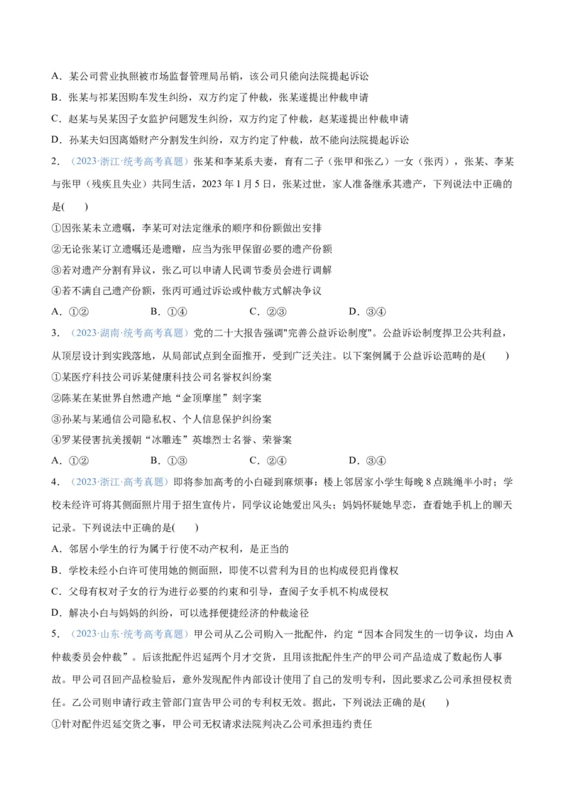 专题09维权篇&mdash;&mdash;社会争议的解决（分层练）（原卷版）_8.2025政治总复习_2024年新高考资料_2.2024二轮复习