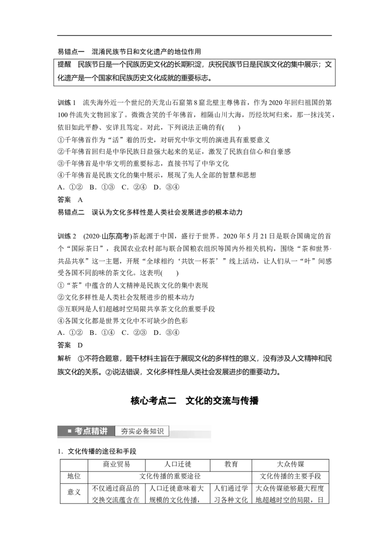 2023年高考政治一轮复习（全国版）第10单元第25课文化的多样性与文化传播_8.2025政治总复习_赠品通用版（老高考）复习资料_一轮复习_2023年高考政治一轮复习讲义+课件（全国版）