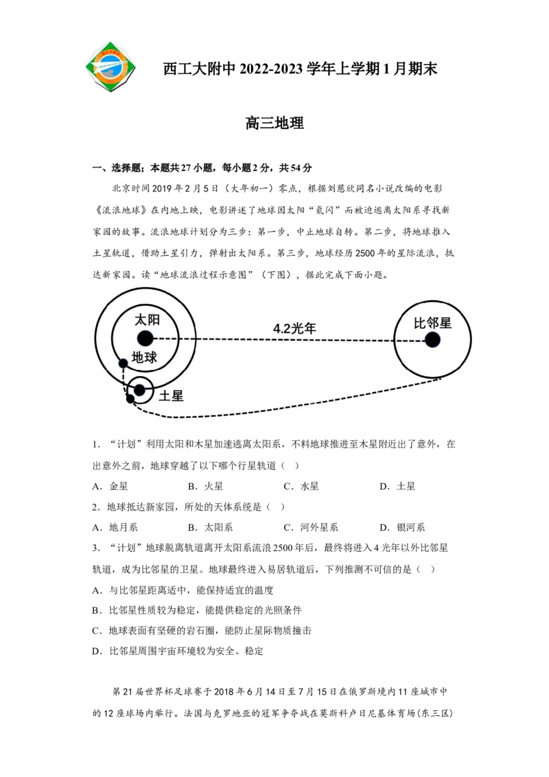 陕西省西北工业大学附属中学2022-2023学年高三上学期1月期末地理试题_9.2025地理总复习_地理高考模拟题_老高考_2023年