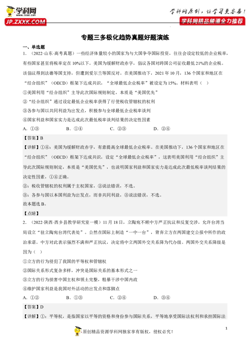 专题03多极化趋势（真题好题演练）（解析版）_8.2025政治总复习_2023年新高考资料_一轮复习_备战2023年高考政治一轮复习全考点金牌课件