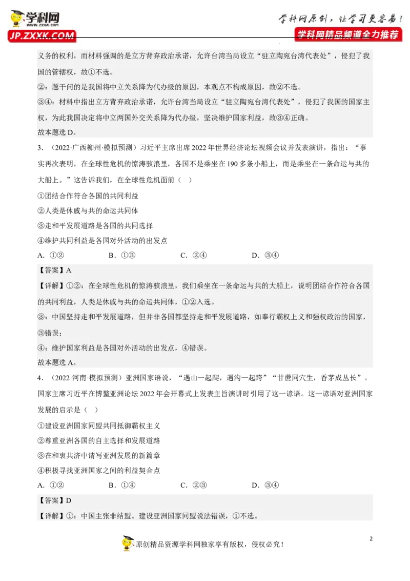 专题03多极化趋势（真题好题演练）（解析版）_8.2025政治总复习_2023年新高考资料_一轮复习_备战2023年高考政治一轮复习全考点金牌课件