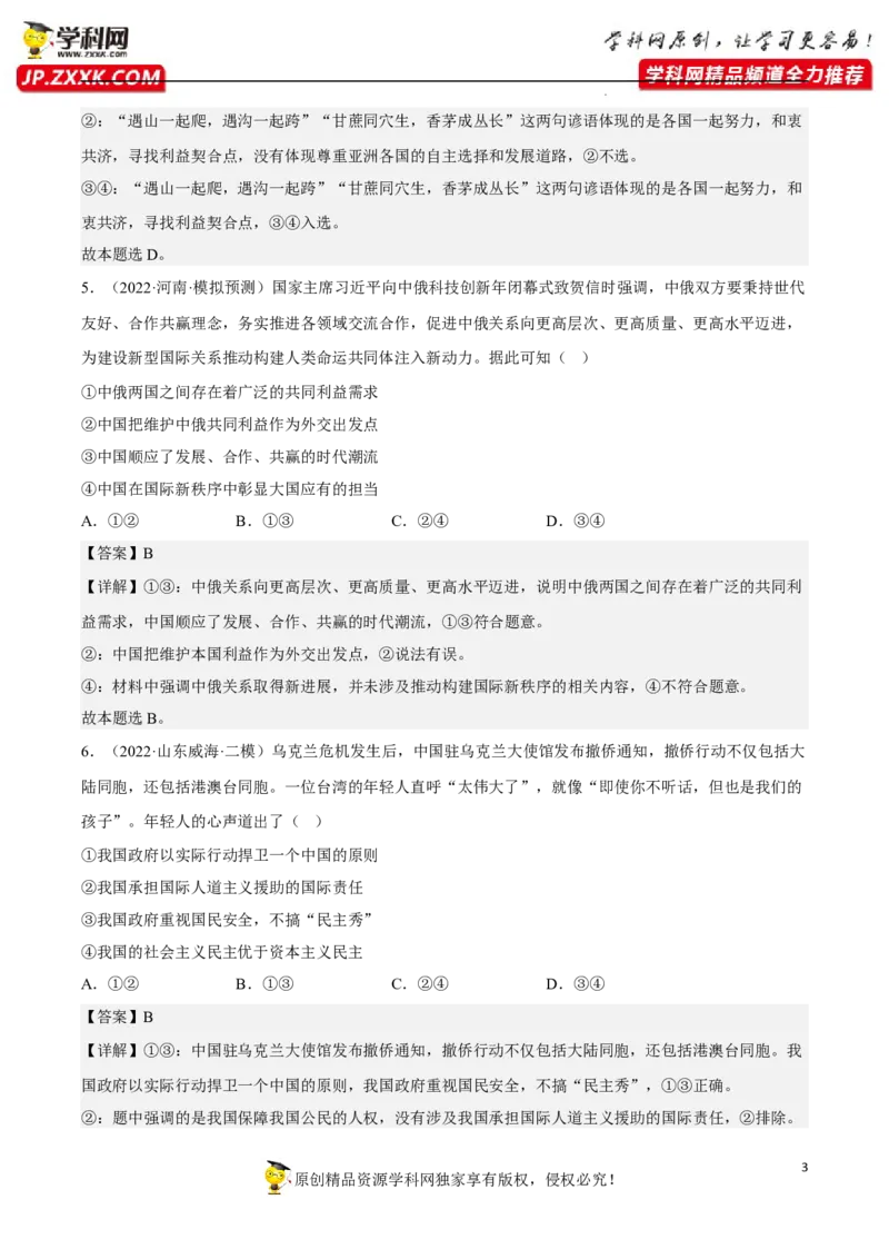 专题03多极化趋势（真题好题演练）（解析版）_8.2025政治总复习_2023年新高考资料_一轮复习_备战2023年高考政治一轮复习全考点金牌课件