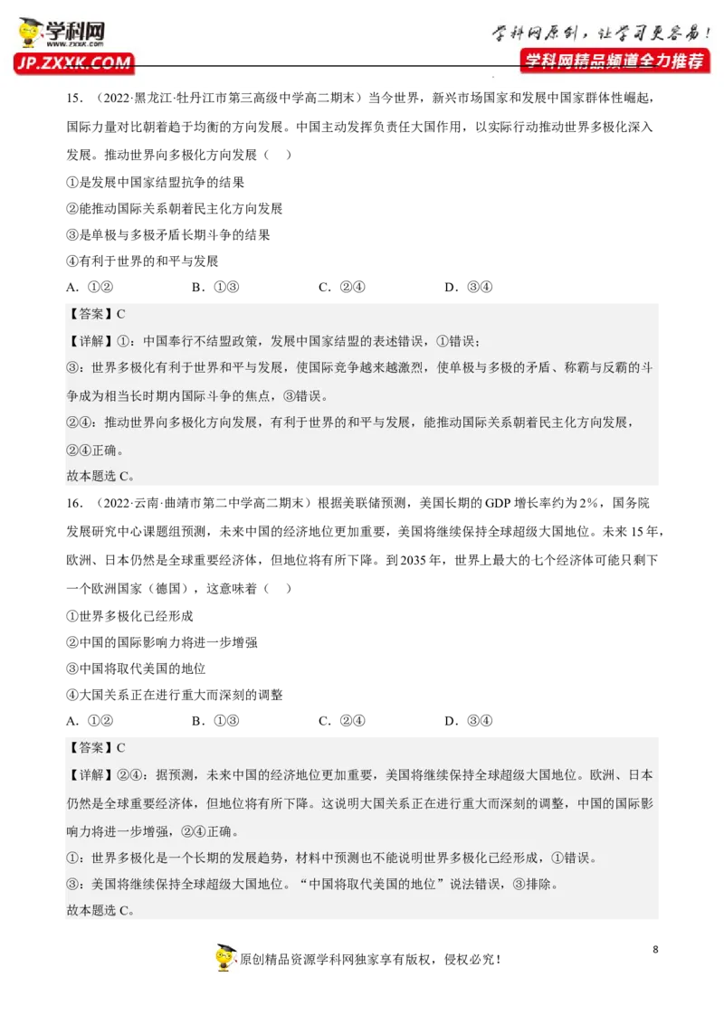 专题03多极化趋势（真题好题演练）（解析版）_8.2025政治总复习_2023年新高考资料_一轮复习_备战2023年高考政治一轮复习全考点金牌课件