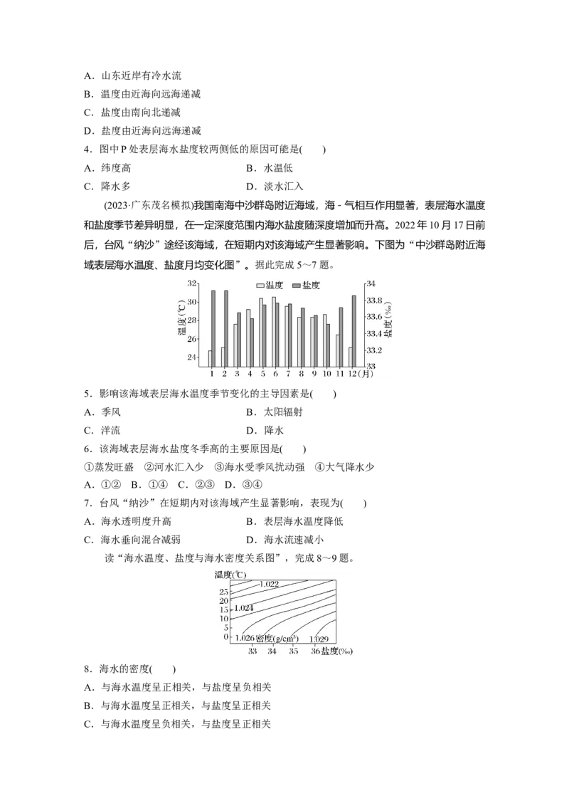 第四章　训练23　海水的性质_9.2025地理总复习_2025年新高考资料_一轮复习_2025高考大一轮复习讲义+练习（完结）_2025高考大一轮复习地理（人教版）_2025一轮复习87练_第一部分　自然地理