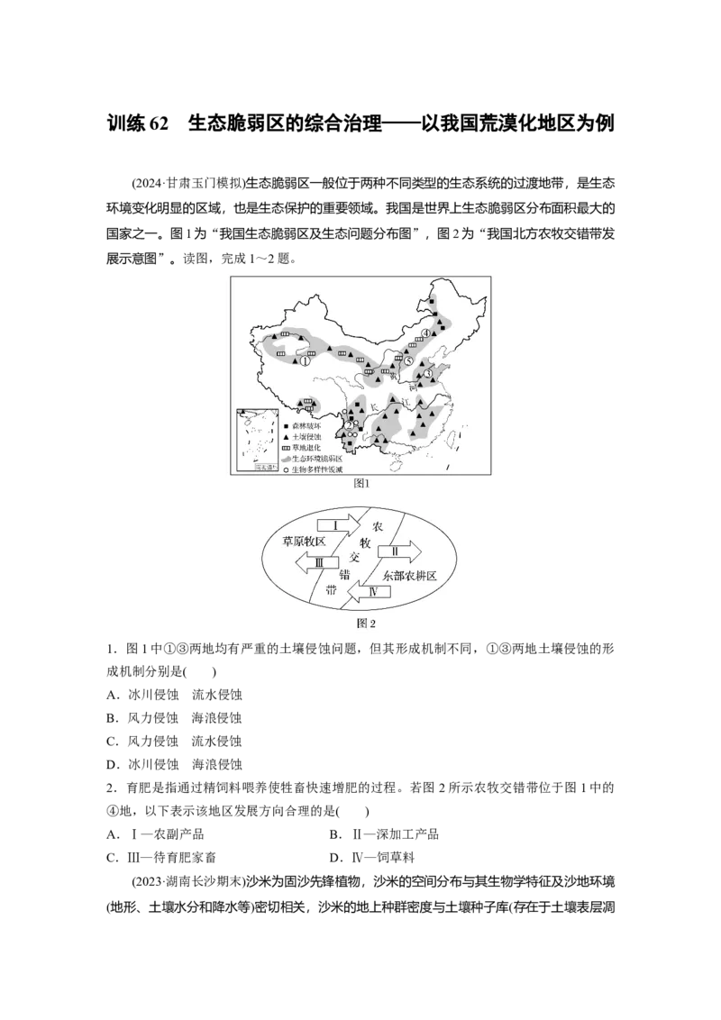 第三部分第二章训练62　生态脆弱区的综合治理&mdash;&mdash;以我国荒漠化地区为例_9.2025地理总复习_2025年新高考资料_一轮复习_2025高考大一轮复习讲义+练习（完结）_一轮复习89练