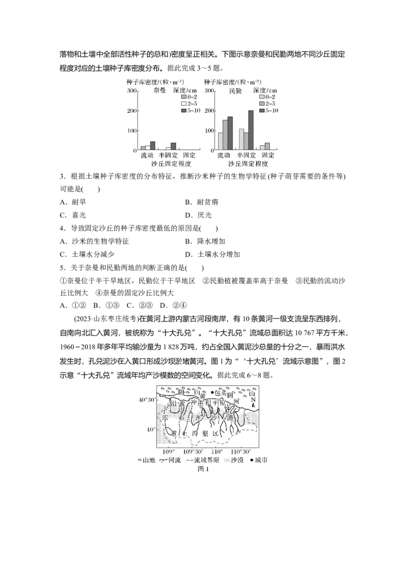 第三部分第二章训练62　生态脆弱区的综合治理&mdash;&mdash;以我国荒漠化地区为例_9.2025地理总复习_2025年新高考资料_一轮复习_2025高考大一轮复习讲义+练习（完结）_一轮复习89练