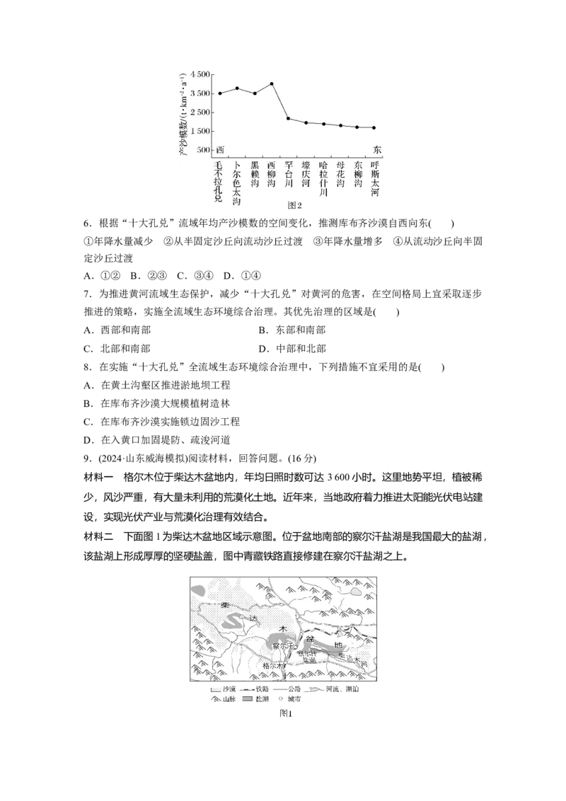 第三部分第二章训练62　生态脆弱区的综合治理&mdash;&mdash;以我国荒漠化地区为例_9.2025地理总复习_2025年新高考资料_一轮复习_2025高考大一轮复习讲义+练习（完结）_一轮复习89练