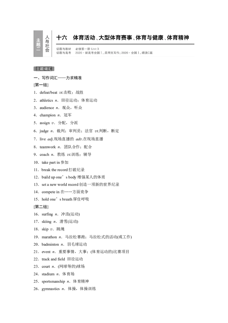十六　体育活动、大型体育赛事、体育与健康、体育精神_3.2025英语总复习_2023年新高考资料_一轮复习_2023年新高考大一轮复习讲义_2023年高考英语一轮复习讲义（新人教新高考）_话题晨背