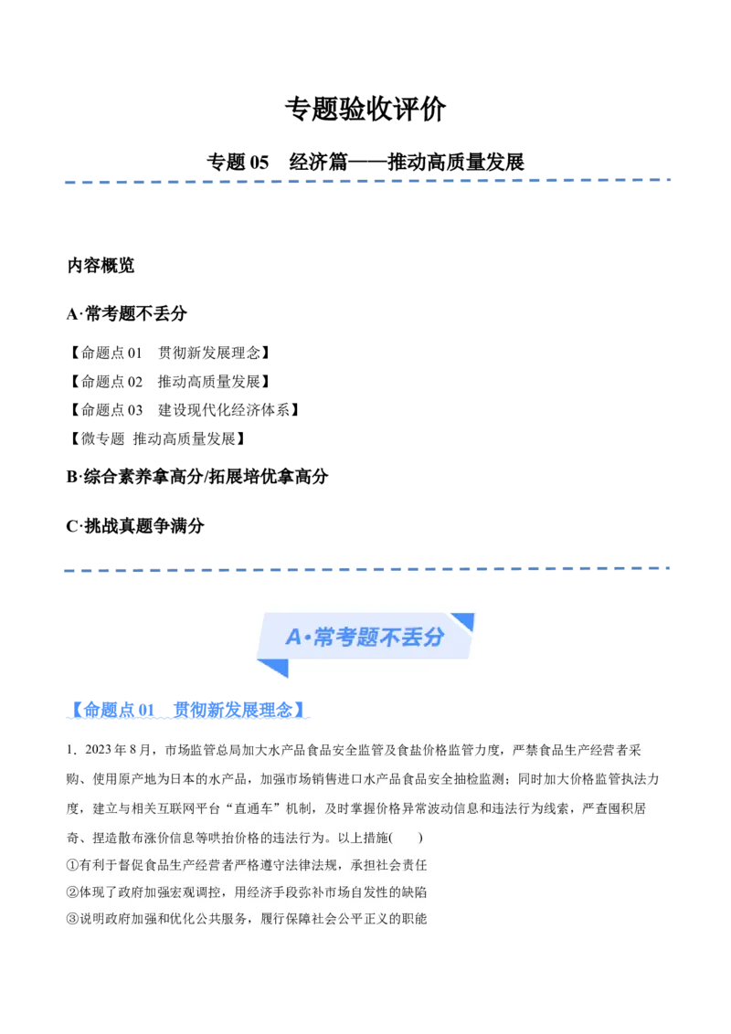 专题05经济篇&mdash;&mdash;推动高质量发展（分层练）（解析版）_8.2025政治总复习_2024年新高考资料_2.2024二轮复习