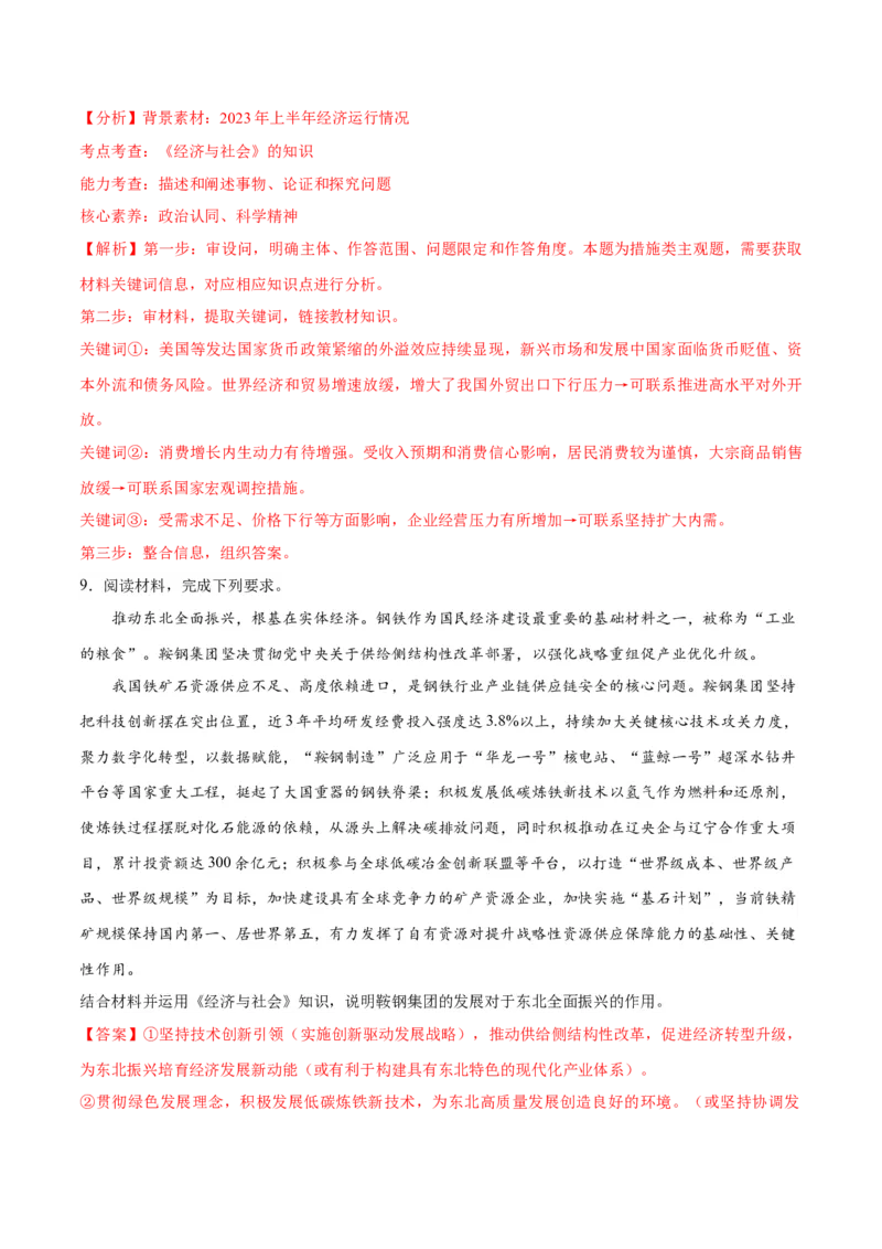 专题05经济篇&mdash;&mdash;推动高质量发展（分层练）（解析版）_8.2025政治总复习_2024年新高考资料_2.2024二轮复习