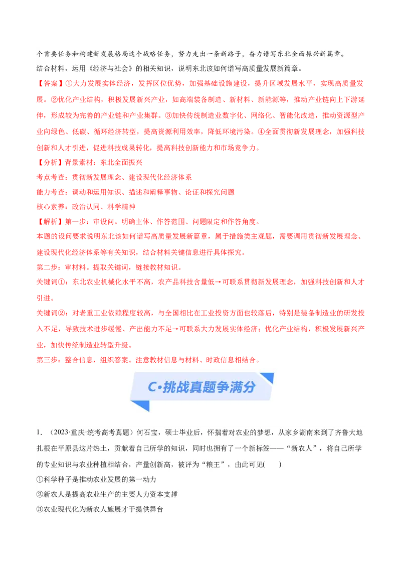 专题05经济篇&mdash;&mdash;推动高质量发展（分层练）（解析版）_8.2025政治总复习_2024年新高考资料_2.2024二轮复习