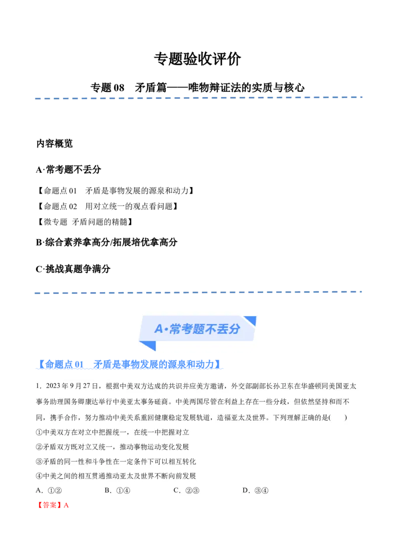 专题08矛盾篇&mdash;&mdash;唯物辩证法的实质与核心（分层练）（解析版）_8.2025政治总复习_2024年新高考资料_2.2024二轮复习