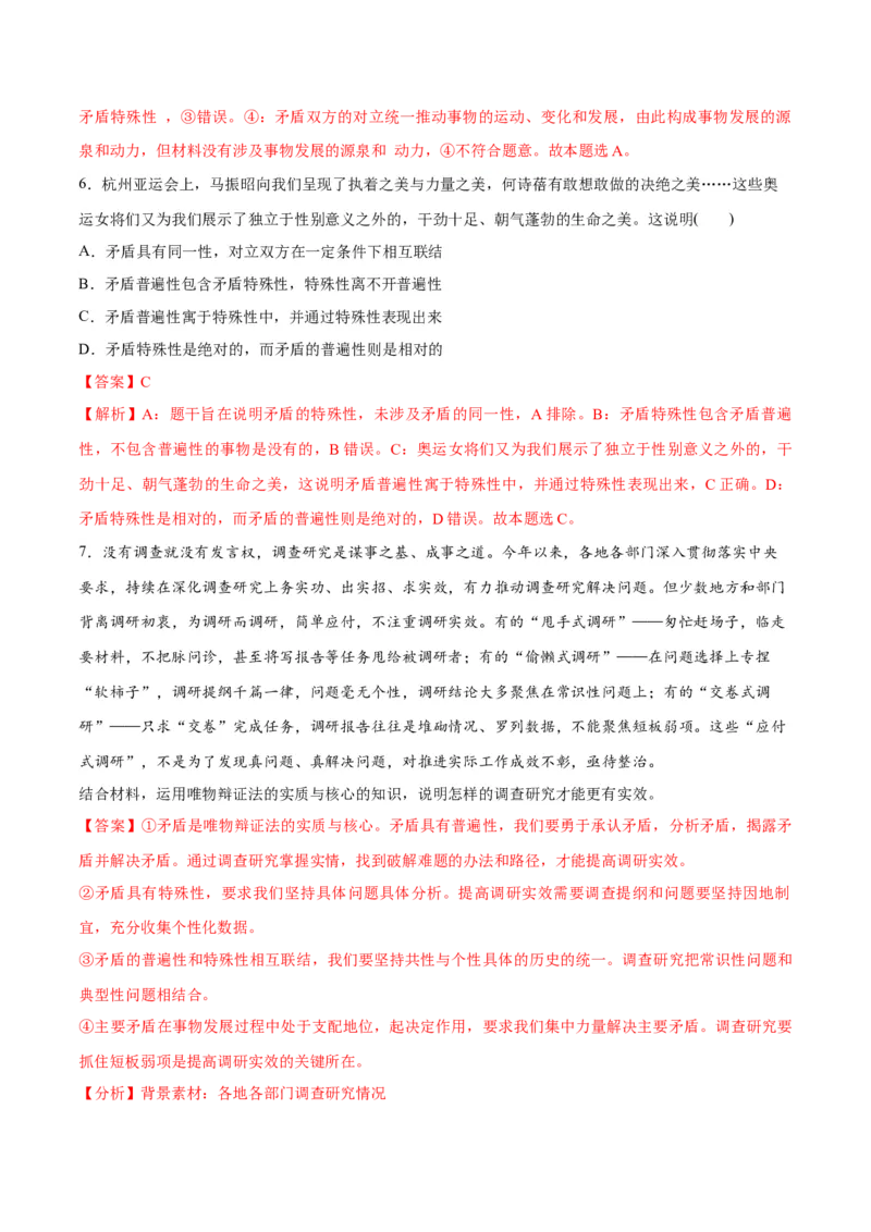 专题08矛盾篇&mdash;&mdash;唯物辩证法的实质与核心（分层练）（解析版）_8.2025政治总复习_2024年新高考资料_2.2024二轮复习
