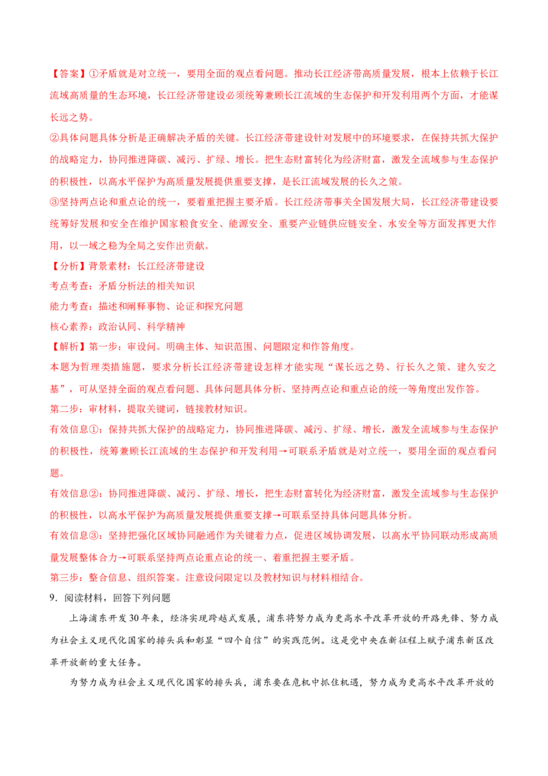 专题08矛盾篇&mdash;&mdash;唯物辩证法的实质与核心（分层练）（解析版）_8.2025政治总复习_2024年新高考资料_2.2024二轮复习