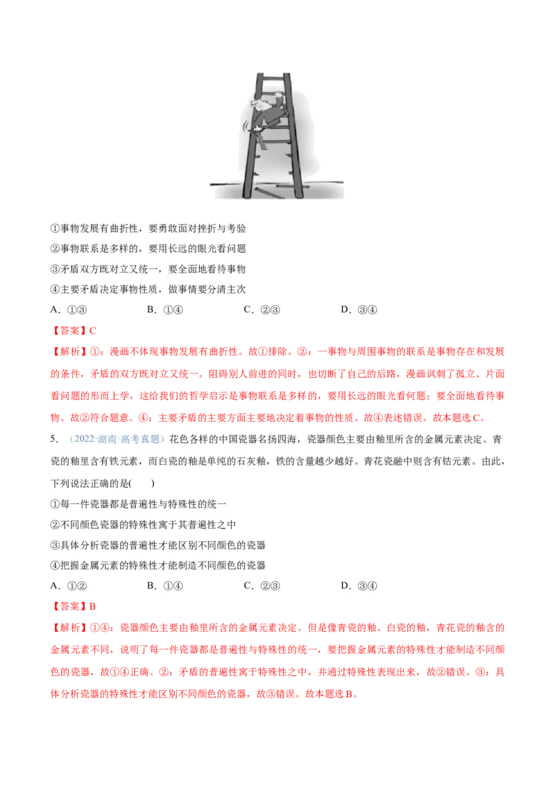专题08矛盾篇&mdash;&mdash;唯物辩证法的实质与核心（分层练）（解析版）_8.2025政治总复习_2024年新高考资料_2.2024二轮复习