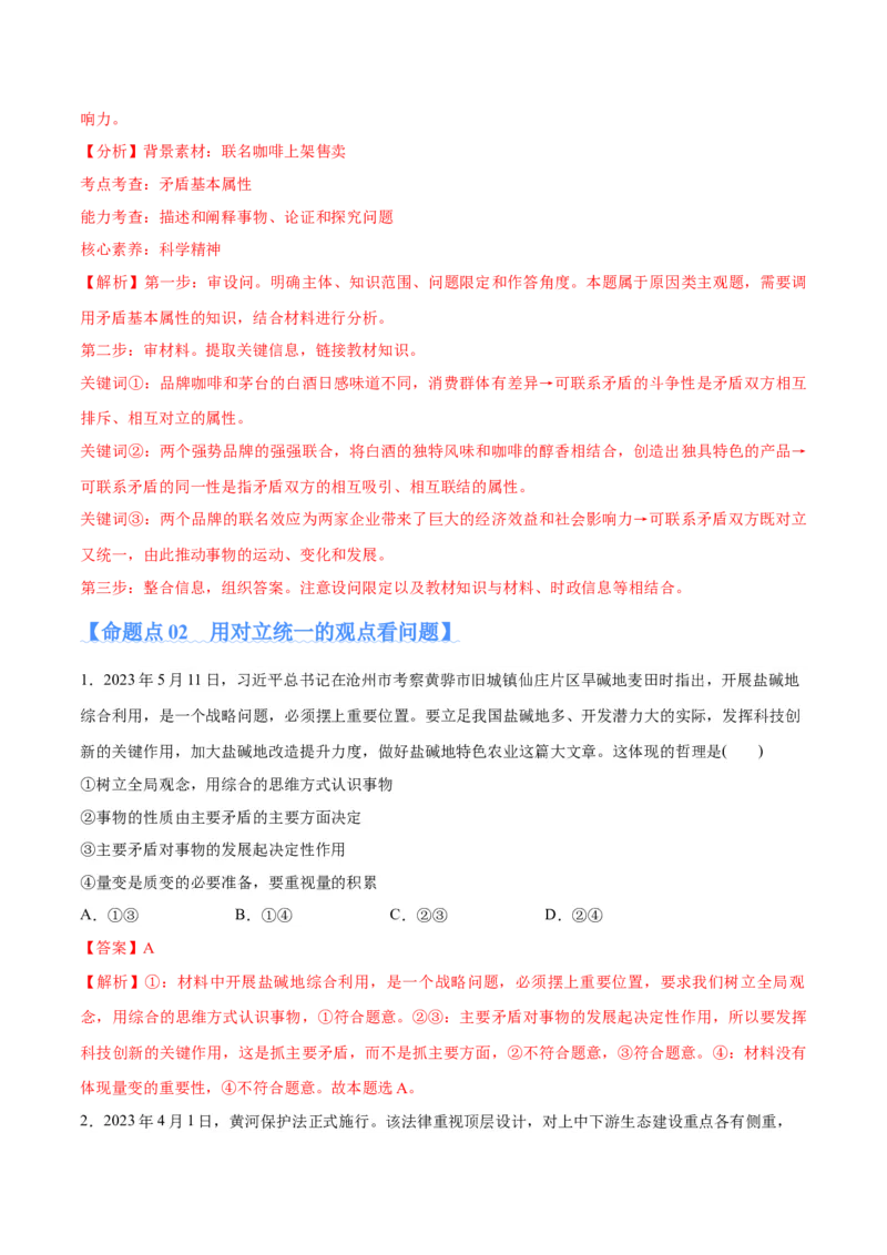专题08矛盾篇&mdash;&mdash;唯物辩证法的实质与核心（分层练）（解析版）_8.2025政治总复习_2024年新高考资料_2.2024二轮复习