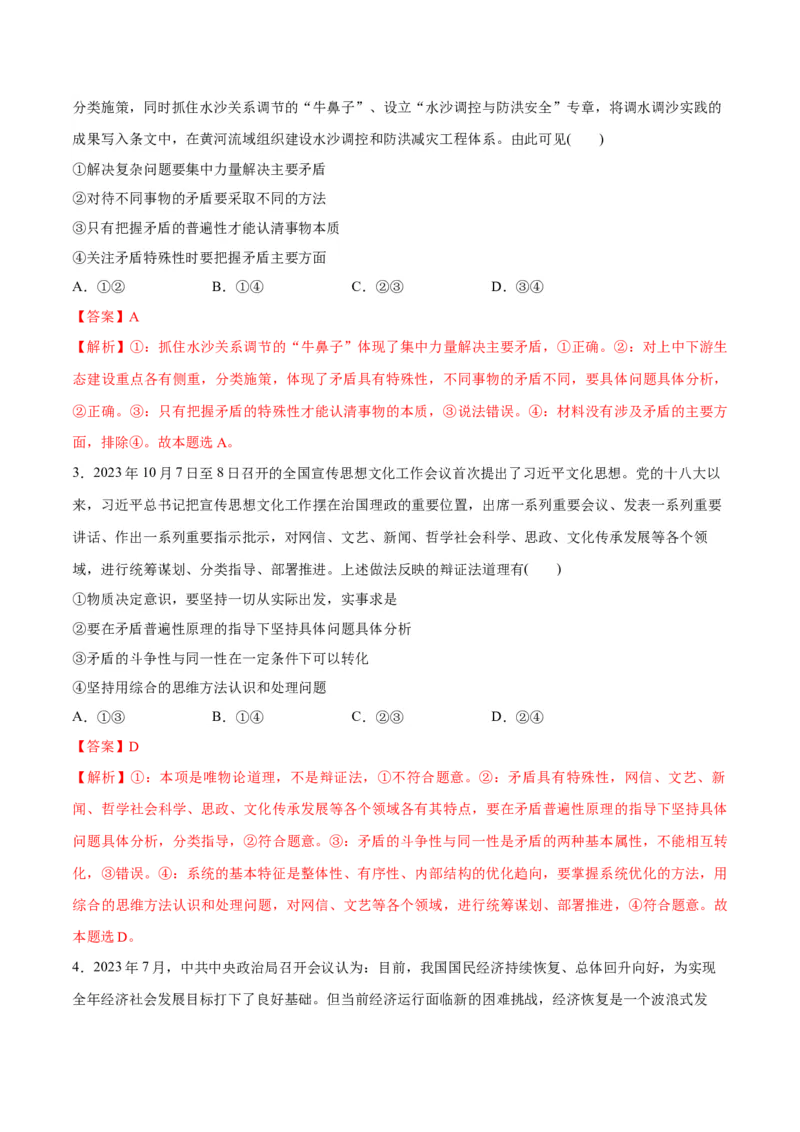 专题08矛盾篇&mdash;&mdash;唯物辩证法的实质与核心（分层练）（解析版）_8.2025政治总复习_2024年新高考资料_2.2024二轮复习