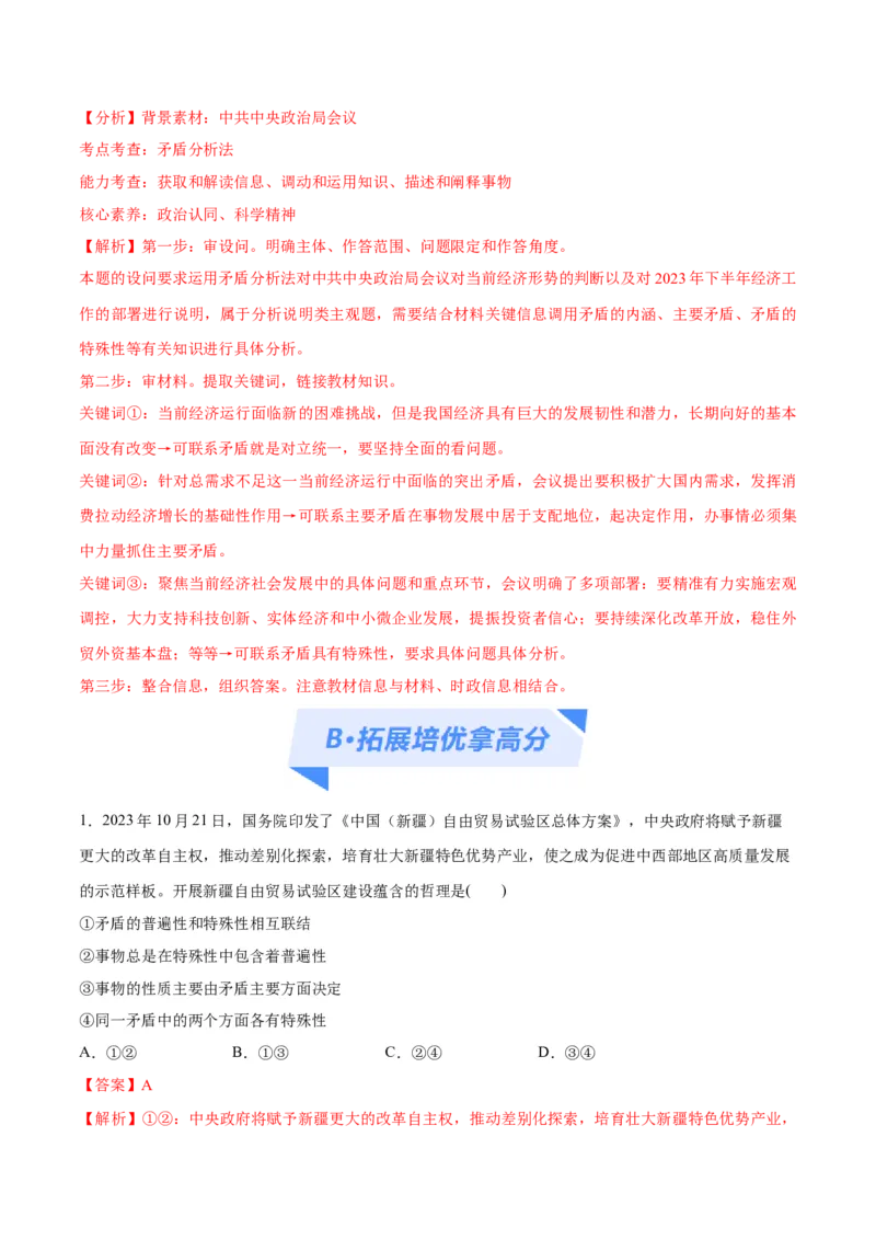 专题08矛盾篇&mdash;&mdash;唯物辩证法的实质与核心（分层练）（解析版）_8.2025政治总复习_2024年新高考资料_2.2024二轮复习