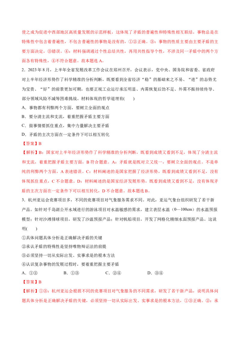 专题08矛盾篇&mdash;&mdash;唯物辩证法的实质与核心（分层练）（解析版）_8.2025政治总复习_2024年新高考资料_2.2024二轮复习