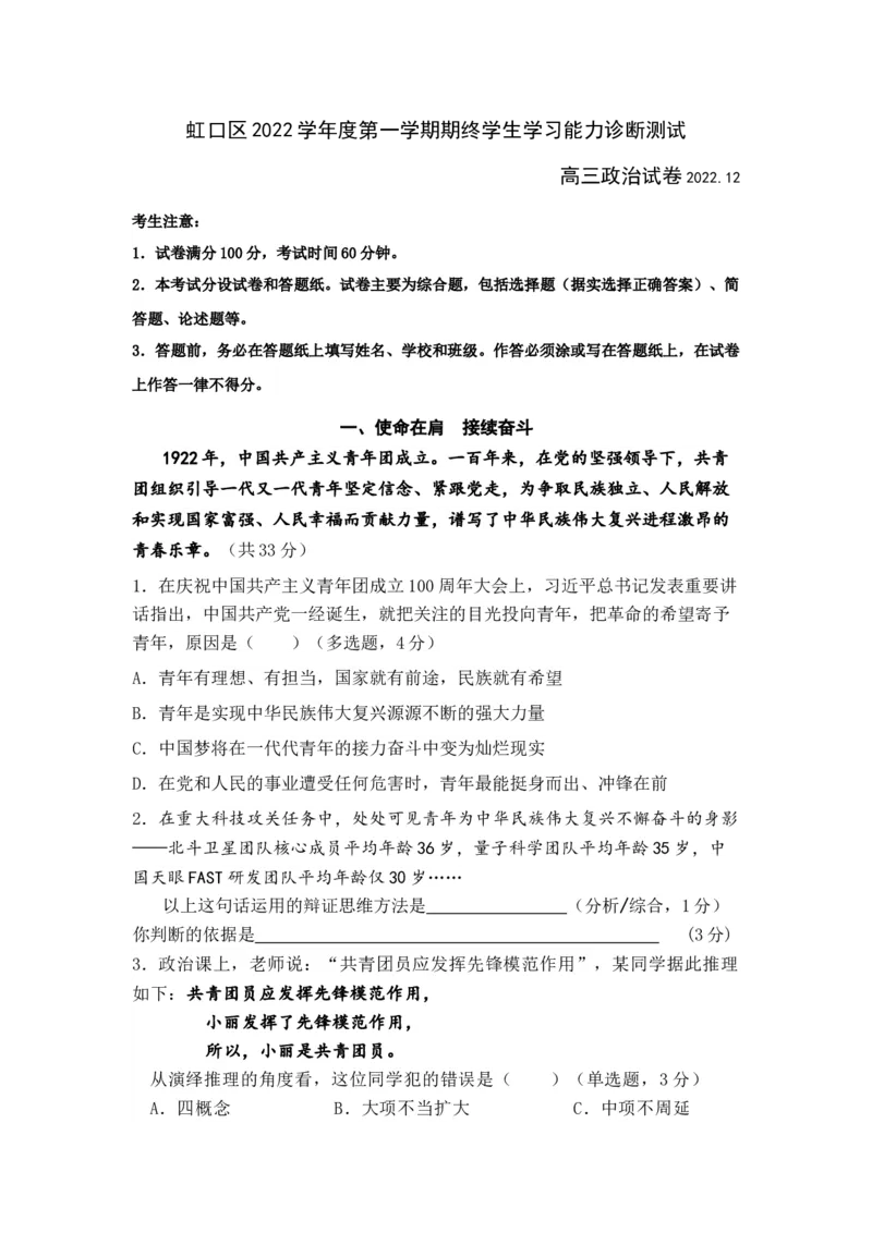 上海市虹口区2022-2023学年高三上学期第一次模拟考试政治试卷_8.2025政治总复习_2023年新高考资料_3政治高考模拟题_新高考_2023届上海市虹口区高三上学期期末质量监控测试（一模）政治