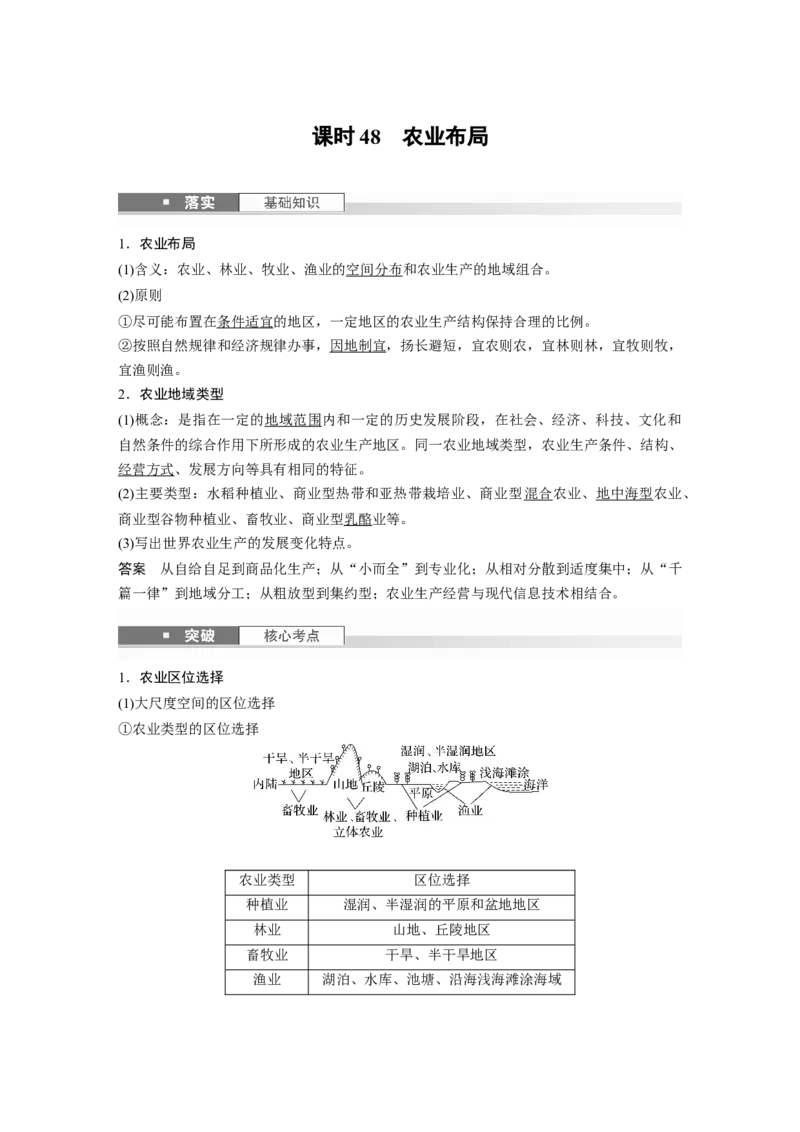 第二部分第三章第1讲课时48　农业布局_9.2025地理总复习_2025年新高考资料_一轮复习_2025高考大一轮复习讲义+练习（完结）_2025高考大一轮复习地理（湘教版）_配套Word版文档第二部分