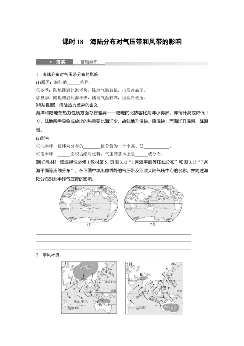 第三章　第3讲　课时18　海陆分布对气压带和风带的影响_9.2025地理总复习_2025年新高考资料_一轮复习_2025高考大一轮复习讲义+练习（完结）_2025高考大一轮复习地理（人教版）