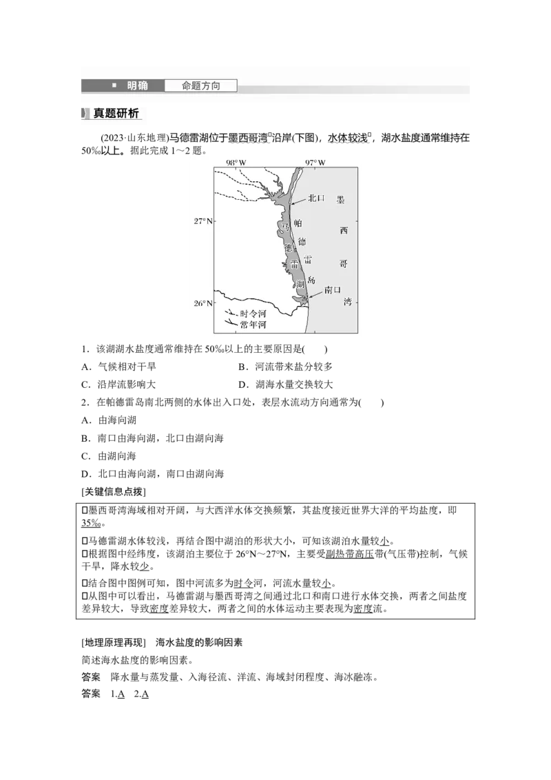 第四章　课时23　海水的性质_9.2025地理总复习_2025年新高考资料_一轮复习_2025高考大一轮复习讲义+练习（完结）_2025高考大一轮复习地理（人教版）_配套Word版文档第一部分第三～七章