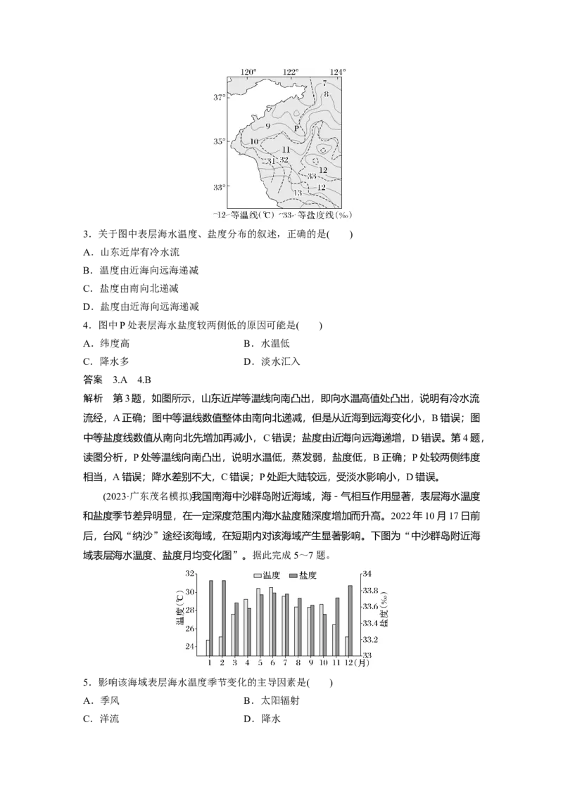 第四章　课时23　海水的性质_9.2025地理总复习_2025年新高考资料_一轮复习_2025高考大一轮复习讲义+练习（完结）_2025高考大一轮复习地理（人教版）_配套Word版文档第一部分第三～七章