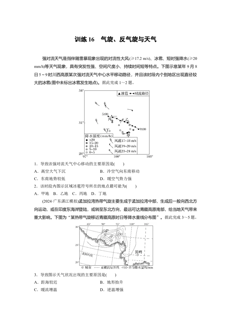 第三章　第2讲　训练16　气旋、反气旋与天气_9.2025地理总复习_2025年新高考资料_一轮复习_2025高考大一轮复习讲义+练习（完结）_2025高考大一轮复习地理（人教版）_2025一轮复习87练