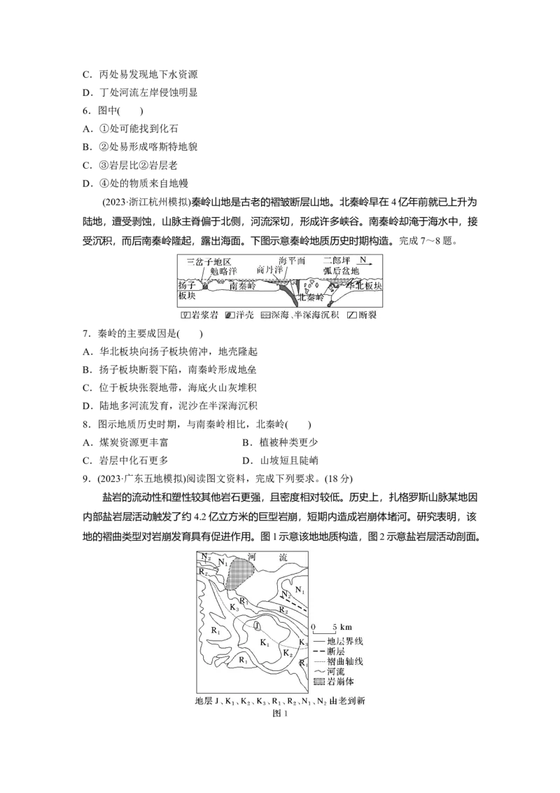 第一部分第三章第1讲训练15　地质构造与地表形态_9.2025地理总复习_2025年新高考资料_一轮复习_2025高考大一轮复习讲义+练习（完结）_2025高考大一轮复习地理（湘教版）_一轮复习89练