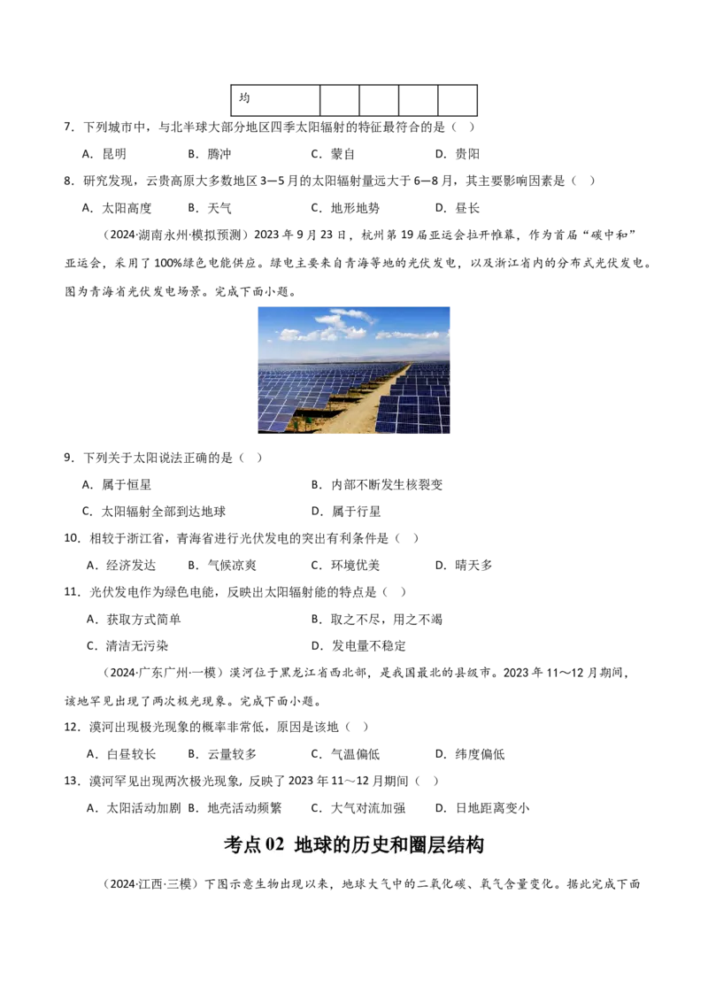 考点巩固卷04宇宙中的地球-2025年高考地理一轮复习考点通关卷（新高考通用）（原卷版）_9.2025地理总复习_2025年新高考资料_一轮复习_2025年高考地理一轮复习考点通关卷（新高考通用）