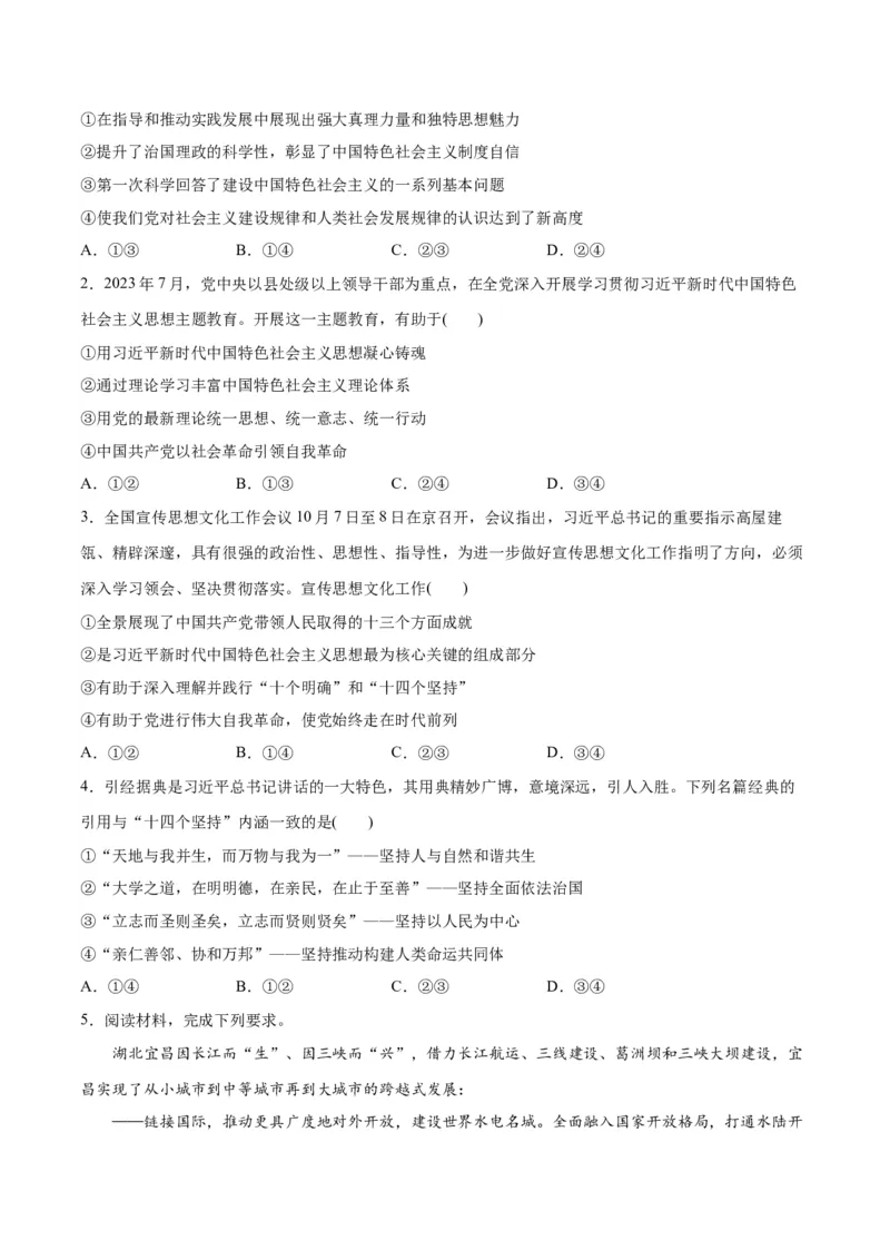 专题02思想篇&mdash;&mdash;习近平新时代中国特色社会主义思想（分层练）（原卷版）_8.2025政治总复习_2024年新高考资料_2.2024二轮复习_2024年高考政治二轮复习高频考点追踪与预测（新高考专用）