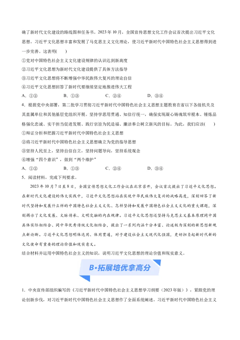 专题02思想篇&mdash;&mdash;习近平新时代中国特色社会主义思想（分层练）（原卷版）_8.2025政治总复习_2024年新高考资料_2.2024二轮复习_2024年高考政治二轮复习高频考点追踪与预测（新高考专用）