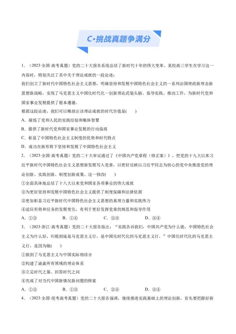 专题02思想篇&mdash;&mdash;习近平新时代中国特色社会主义思想（分层练）（原卷版）_8.2025政治总复习_2024年新高考资料_2.2024二轮复习_2024年高考政治二轮复习高频考点追踪与预测（新高考专用）