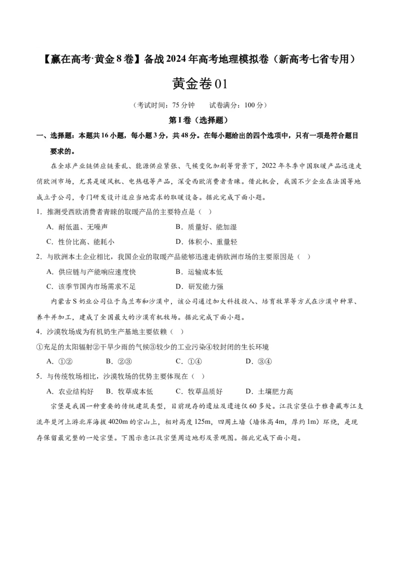 黄金卷01（新高考七省专用）（试卷版）-赢在高考&middot;黄金8卷备战2024年高考地理模拟卷（新高考七省专用）_9.2025地理总复习_2024年新高考资料_4.2024高考模拟预测试卷